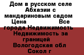 Дом в русском селе Абхазии с мандариновым садом › Цена ­ 1 000 000 - Все города Недвижимость » Недвижимость за границей   . Вологодская обл.,Сокол г.